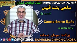 162 Салмо бинти Қайс (1) 10-11-2020 - سیمای صحابه | سلمی بنت قیس @IMONIZULOL