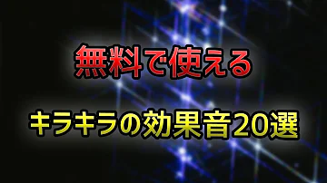 著作権フリー音源素材 無料で使えるチーンの効果音選 Mp3