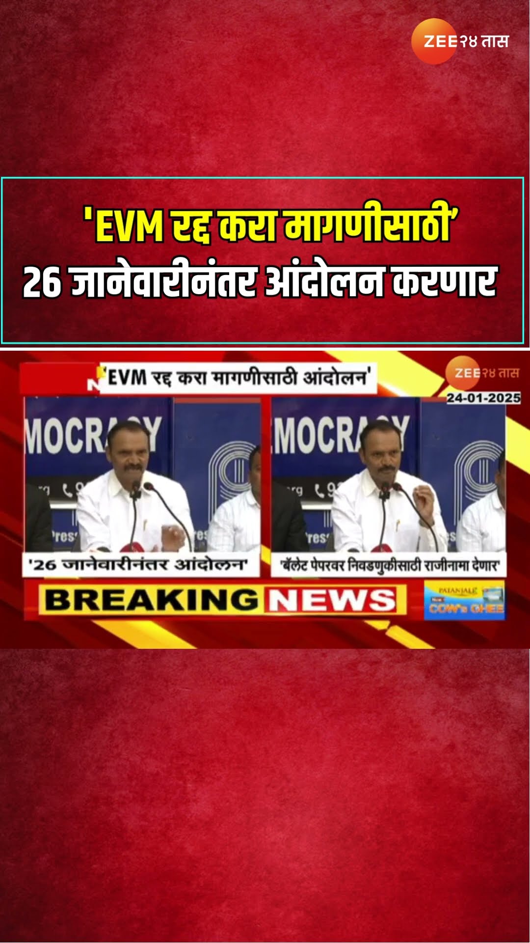 Uttam Jankar | 'EVM रद्द करा मागणीसाठी आंदोलन' उत्तम जानकरांची माहिती
