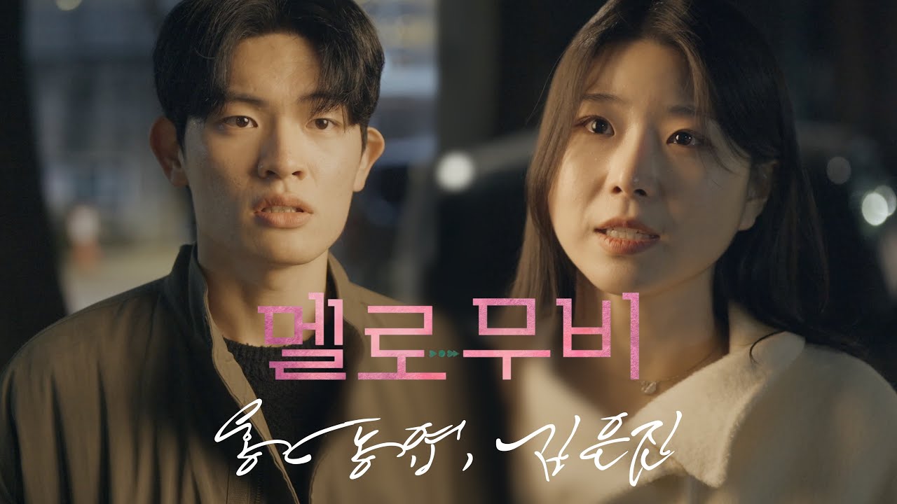 "그냥 너랑 함께하는 거 그게 그렇게 큰 욕심이냐?" | '멜로무비’ 中 | 배우 김은진, 홍동엽