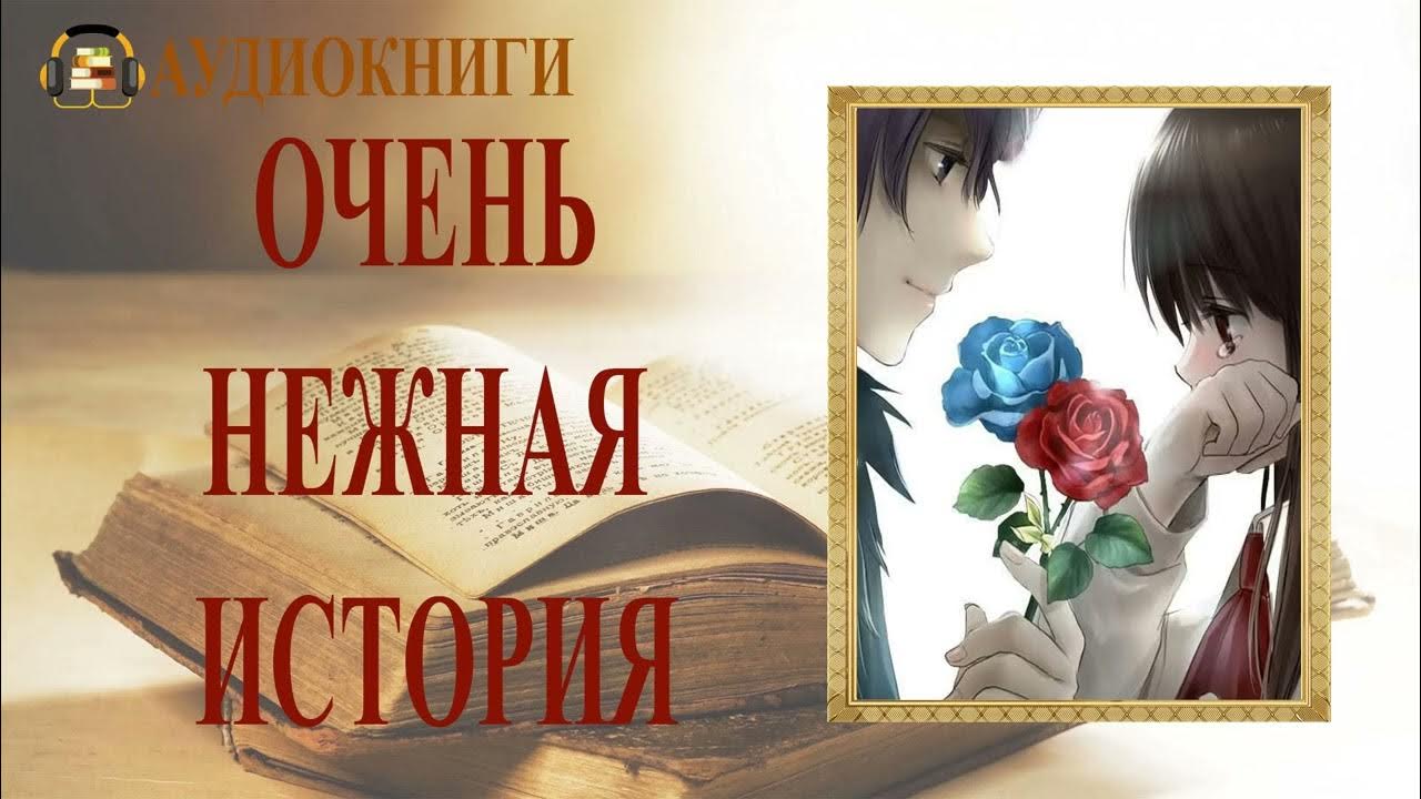 Подари мне любовь аудиокнига. Аудиокниги про любовь. Любовные аудио рассказы видео. Генетика любви аудиокнига.