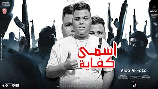 كليب مهرجان اسمك كفايه - علاء عفروتو - توزيع ماندو العالمي - جديد 2024