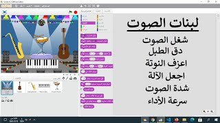 لبنات الصوت في سكراتش | النوتة الموسيقية في سكراتش