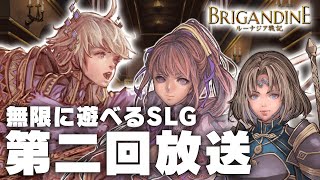 他国を倒して大陸制覇を目指せ！ブリガンダイン生放送 第二回【ブリガンダイン ルーナジア戦記】