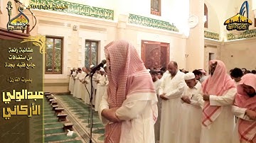 |عشائية مرئية ||القارئ عبدالولي الأركاني|| من استضافات جامع فقيه بجدة 24ـ 6ـ 1434هـ|