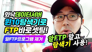 DNC연결 팁_알FTP 안쓰고, 화낙 데이터 서버연결, 윈도우10 탐색창에서 바로 셋팅 How to setup the Fanuc Data server FTP on WIN10.