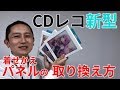 CDレコパネルが交換できる初音ミクコラボモデル　交換手順［IODATA］