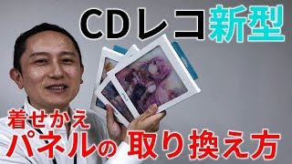 CDレコパネルが交換できる初音ミクコラボモデル　交換手順［IODATA］