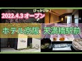 【ホテル宿泊】大阪 ホテル京阪天満橋駅2022.4.3グランドオープン HOTEL KEIHAN TENMABASHI EKIMAE 駅横の立地最高な落ち着いた和テイストホテルosaka hotel