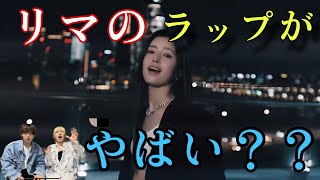 【NiziU】リマのラップがやばすぎる？？誕生日ラップ見てみたガチの感想