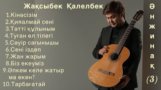 картинка: Ән жинақ(3)-Жақсыбек Қалелбек