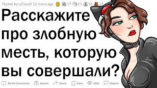 видео: Злобные истории мести 😈 картинка: Злобные истории мести 😈