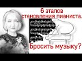 6 этапов становления пианиста. Хочешь бросить музыкальную школу?