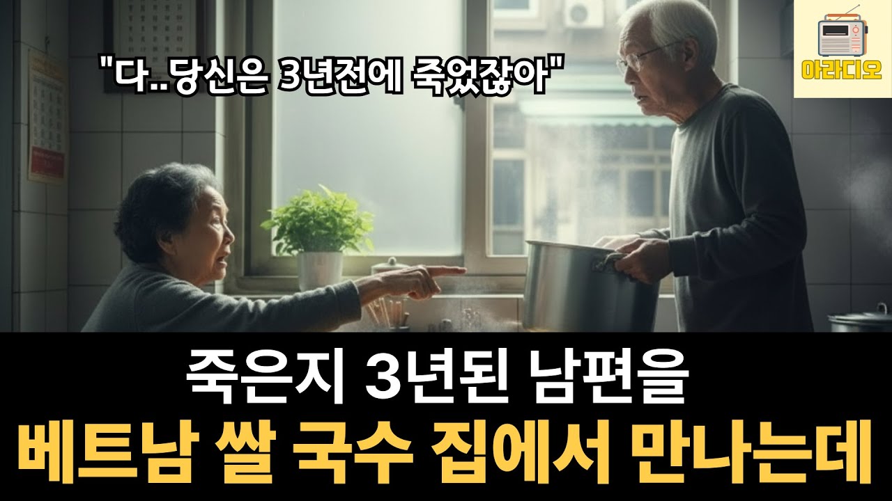 죽은지 3년된 남편이 베트남 쌀국수 집 사장이 된걸 보고 뒤통수 잡는데..