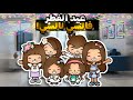 العائلة الجميله عيد الفطر فانسي نانسي الحلقه 31 الموسم 2