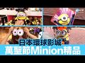 日本｜環球影城萬聖節Minion精品｜GOtrip直擊