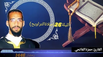 القارئ:حمزة الفاتحي الليلة26(صلاة التراويح)