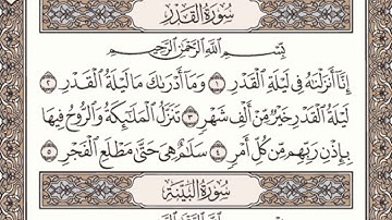 سورة القدر مكتوبة l الشيخ علي الحذيفي