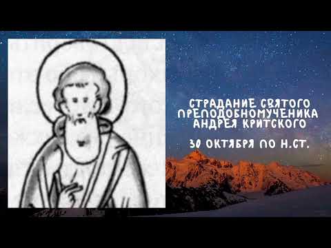 Житие Святых | Андрей Критский | 30 октября по н.ст.