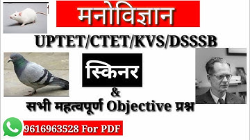 बी०एफ० स्किनर का क्रिया-प्रसूत अनुबंध operant conditioning theory trick के द्वारा by Hemant TET CTET