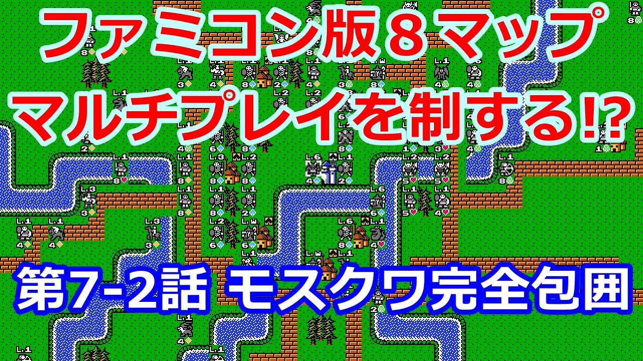 第7-2話【マルチプレイを制する!?】キングオブキングスG+【モスクワ完全包囲】もすかう 塩分手 生えるんすか 爪をそっとポイ 帰りなさい の ...