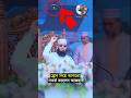 ড্রোন নিয়ে আবারো সতর্ক করলেন মিজানুর রহমান আজহারী সাহেব। #shorts #short