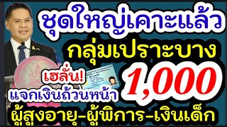 ผู้สูงอายุเฮ ชุดใหญ่อนุมัติเพิ่มเบี้ยยังชีพ 1000บาท ถ้วนหน้า ไม่ต้องพิสูจน์ความจน ทุกช่วงวัย วันไหน