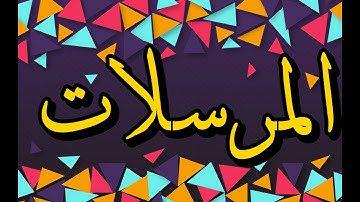 سورة المرسلات "مكتوبه" - الشيخ محمد محمود الطبلاوي