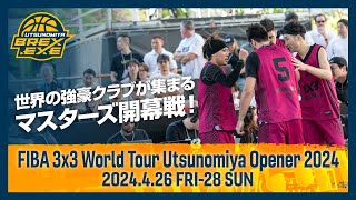 世界の強豪クラブが集まるマスターズ開幕戦！FIBA 3x3 World Tour Utsunomiya Opener 2024