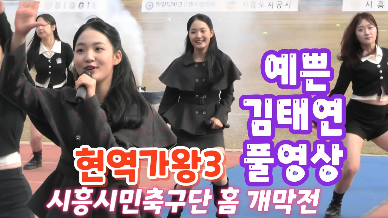 현역가왕3 김태연 풀영상(260308)_시흥시민축구단 홈 개막전  #김태연 #김태연시흥 #현역가왕3김태연