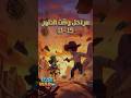 مراحل وقت الظهر - High Noon 11-15 - لعبه الحرب الاخيره- ‏‎‏Last war game
