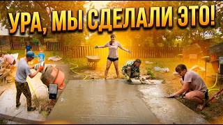 УРА, МЫ СДЕЛАЛИ ЭТО! 💪 Завершили заливку огромной площадки, работая всей семьей.