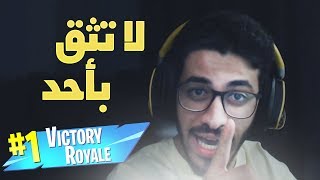 لا تثق بأحد !! | FORTNITE