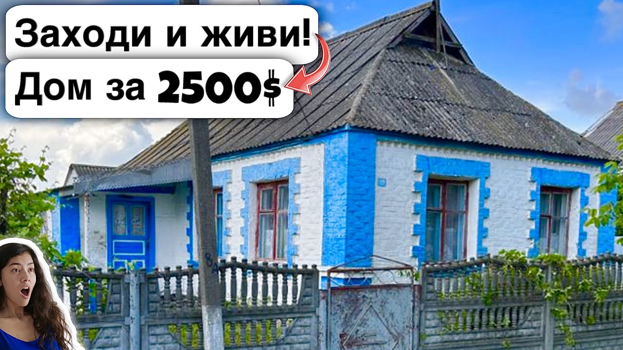 🇺🇦 Заходи и живи! Дом в селе за 2500$ Продажа недвижимости за копейки! Всё есть! Уютное тихое село