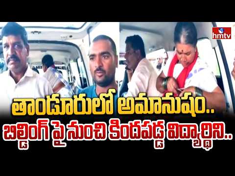 తాండూరులో అమానుషం..బిల్డింగ్ పై నుంచి కిందపడ్డ విద్యార్థిని..| Vikarabad Dist | hmtv - HMTVNEWS