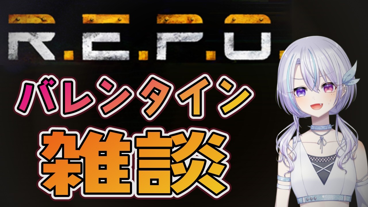 【R.E.P.O.】ハッピーバレンタイン【#ゲーム実況】