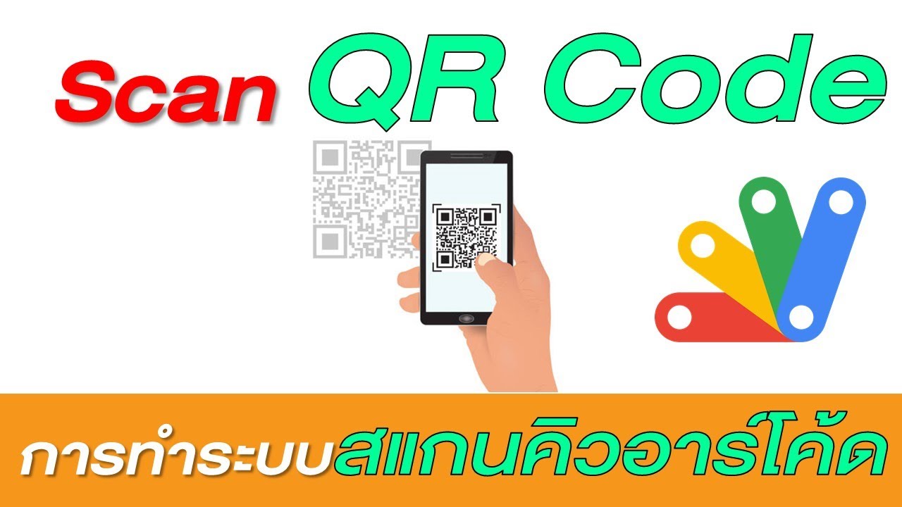 การทำเว็บแอป สำหรับสแกน QR Code
