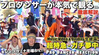 ガチ夢中は楽しいだけじゃない？！隠された超絶スキルをプロダンサーが徹底解説！【ダンス解説】【超特急】