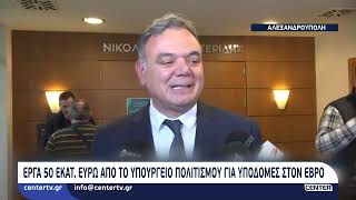 Έργα 50 εκατ. ευρώ από το Υπουργείο Πολιτισμού για υποδομές στον Έβρο