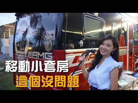 大馳DT471行動小套房|讓你擁有一廳一室一衛浴的空間|超匹配的謙品CP450雙燃料發電機|出門在外再也不怕無電可用【葳葳愛旅遊】