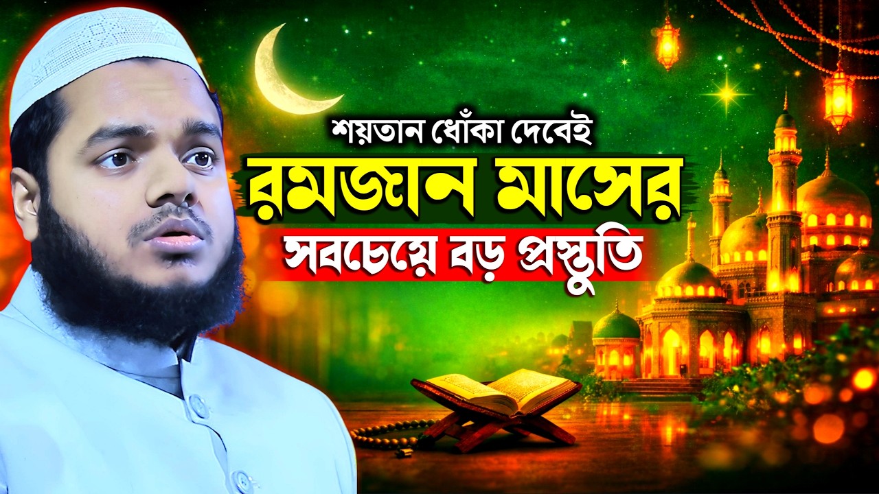 শয়তানের ধোঁকা থেকে বাঁচার উপায় Abdullah bin Abdur Razzak New Waz