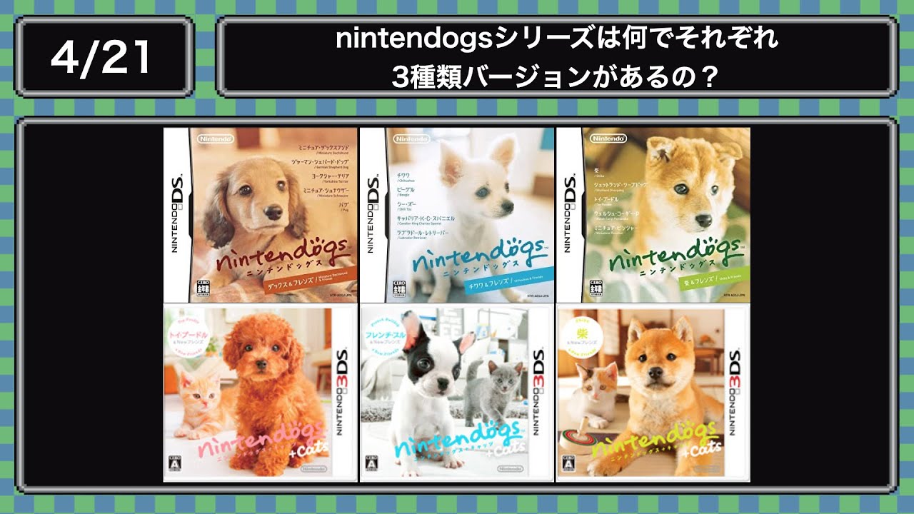4.21)nintendogsシリーズは何でそれぞれ3バージョンあるの？ - YouTube