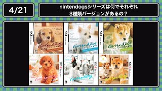 4.21)nintendogsシリーズは何でそれぞれ3バージョンあるの？ - YouTube