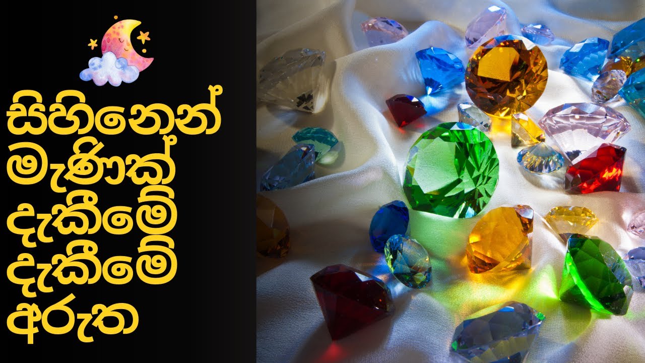 Gem Dream Meaning | සිහිනෙන්  මැණික් දැකීමේ ගුප්ත අරුත  |  Sihina Palapala Sinhala💎✨