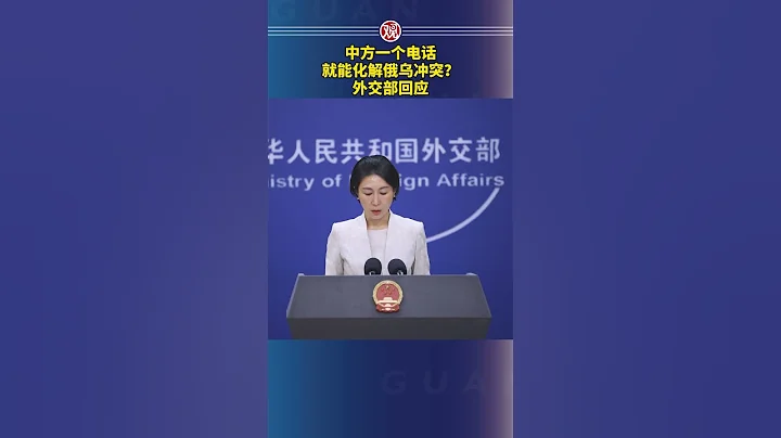 中方一個電話就能化解俄烏衝突？外交部回應 - 天天要聞
