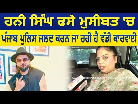 Exclusive Interview-Punjab Police Honey Singh पर जल्द मामला करेगी दर्ज-Manisha Gulati