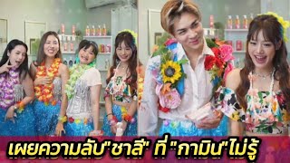 "พี่เกด"เผยความลับ"ชาลี" ในกองที่ "กามิน"ยังไม่รู้! #แน็กแฟนฉัน #กามิน