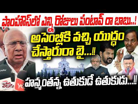 ఫాం హౌస్ లో ఎన్ని రోజులు పంటావ్ రా బాబు...!అసెంబ్లీకి వచ్చి యుద్ధం చేస్తారురా బై...!!