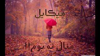 Mekael Bgarewa میکایل بگەرێوە