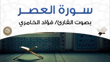 سورة العصر بصوت القارئ فؤاد الخامري